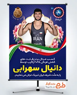 طرح بنر تبریک مدال برنز دانیال سهرابی در مسابقات قهرمانی جهان