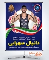 طرح بنر تبریک مدال برنز دانیال سهرابی در مسابقات قهرمانی جهان