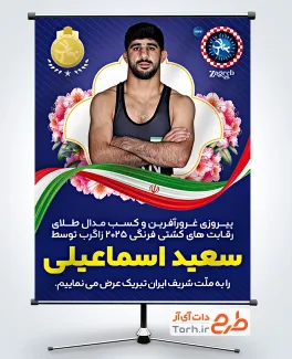 طرح بنر قهرمانی کشتی فرنگی سعید اسماعیلی شامل وکتور مدال طلا