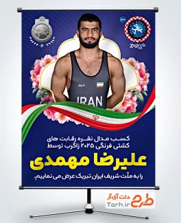 طرح پوستر تبریک مدال نقره علیرضا مهمدی در مسابقات قهرمانی جهان