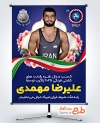 طرح پوستر تبریک مدال نقره علیرضا مهمدی در مسابقات قهرمانی جهان