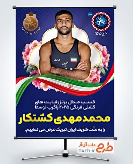 طرح بنر تبریک مدال برنز محمد مهدی کشتکار در مسابقات قهرمانی جهان