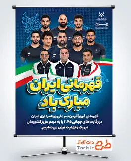 طرح لایه باز بنر قهرمانی تیم ملی وزنه برداری ایران با قابلیت ویرایش المان ها طرح لایه باز بنر قهرمانی تیم ملی وزنه برداری ایران شامل عکس تیم ملی وزنه برداران