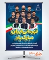 طرح لایه باز بنر قهرمانی تیم ملی وزنه برداری ایران شامل عکس تیم ملی وزنه برداران