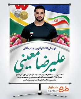 طرح بنر قهرمانی وزنه برداری علیرضا معینی با عکس علیرضا معینی طرح بنر قهرمانی وزنه برداری علیرضا معینی با عکس علیرضا معینی