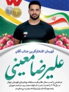 طرح پوستر قهرمانی علیرضا معینی شامل عکس علیرضا معینی