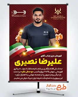 طرح بنر تبریک مدال نقره وزنه برداری علیرضا نصیری با وکتور پرچم ایران طرح بنر تبریک مدال نقره وزنه برداری علیرضا نصیری با وکتور پرچم ایران