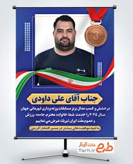 طرح بنر تبریک مدال برنز وزنه برداری علی داودی با قابلیت ویرایش المان ها طرح بنر تبریک مدال برنز وزنه برداری علی داودی با قابلیت ویرایش المان ها