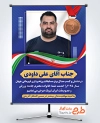طرح بنر تبریک مدال برنز وزنه برداری علی داودی با قابلیت ویرایش المان ها