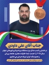 طرح پوستر مدال برنز علی داوودی شامل عکس علی داودی