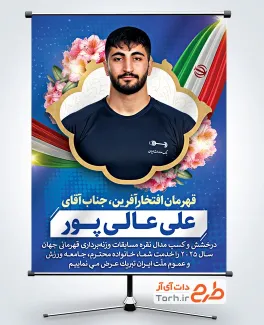 طرح پوستر تبریک مدال نقره علی عالی پور در مسابقات وزنه برداری قهرمانی جهان 2025 نروژ طرح پوستر تبریک مدال نقره علی عالی پور در مسابقات وزنه برداری قهرمانی جهان 2025 نروژ
