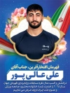 طرح پوستر قهرمانی علی عالی پور شامل عکس علی عالی پور