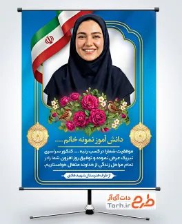 طرح بنر تبریک کنکور شامل جایگاه عکس دانش آموز با فرمت PSD و قابل ویرایش