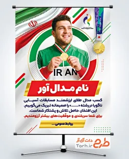 طرح بنر تبریک قهرمانی مسابقات آسیایی ناگویا شامل عکس ورزشکار جهت چاپ بنر کسب مدال قهرمانی و فرمت psd و قابلیت ویرایش