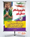 دانلود طرح بنر تبریک کسب مدال مسابقات آسیایی با جایگاه عکس ورزشکار فرمت psd و قابلیت ویرایش