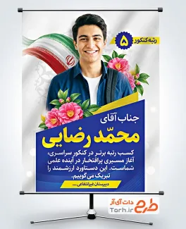 طرح لایه باز پوستر تبریک کنکور شامل جایگاه عکس دانش آموز با فرمت PSD و قابل ویرایش