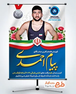 طرح بنر تبریک نایب قهرمانی پیام احمدی در مسابقات قهرمانی جهان 2026 آستانه قزاقستان با فرمت PSD
