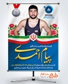 طرح بنر تبریک نایب قهرمانی پیام احمدی در مسابقات قهرمانی جهان 2026 آستانه قزاقستان با فرمت PSD