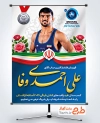 طرح پوستر تبریک کسب مدال نقره علی احمدی وفا در مسابقات جهانی قزاقستان 2026 با فرمت PSD