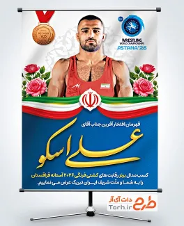 طرح پوستر مدال برنز علی اسکو در مسابقات کشتی فرنگی 2026 شامل عکس علی اسکو با فرمت PSD و قابل ویرایش