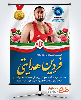 طرح پوستر کسب مدال طلا فردین هدایتی در مسابقات کشتی قزاقستان 2026 با فرمت PSD
