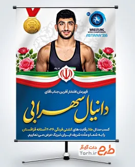 طرح بنر قهرمانی دانیال سهرابی در کشتی فرنگی 2026 شامل عکس دانیال سهرابی با فرمت PSD و قابل ویرایش