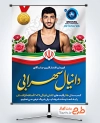 طرح بنر قهرمانی دانیال سهرابی در کشتی فرنگی 2026 شامل عکس دانیال سهرابی با فرمت PSD و قابل ویرایش
