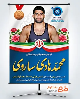 طرح پوستر مدال برنز محمدهادی ساروی در مسابقات کشتی فرنگی 2026 شامل عکس محمدهادی ساروی با فرمت PSD و قابل ویرایش