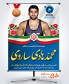 طرح پوستر مدال برنز محمدهادی ساروی در مسابقات کشتی فرنگی 2026 شامل عکس محمدهادی ساروی با فرمت PSD و قابل ویرایش