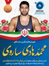 پوستر خام مدال برنز محمد هادی ساروی در مسابقات کشتی فرنگی 2026 شامل عکس محمدهادی ساروی با فرمت PSD و قابل ویرایش