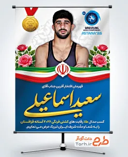 طرح بنر قهرمانی سعید اسماعیلی در کشتی فرنگی 2026 شامل عکس سعید اسماعیلی با فرمت PSD و قابل ویرایش