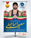 طرح بنر قهرمانی سعید اسماعیلی در کشتی فرنگی 2026 شامل عکس سعید اسماعیلی با فرمت PSD و قابل ویرایش
