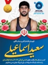 بنر خام قهرمانی سعید اسماعیلی در کشتی فرنگی 2026 شامل عکس سعید اسماعیلی با فرمت PSD و قابل ویرایش
