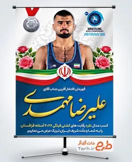 بنر لایه باز تبریک مدال نقره علیرضا مهمدی در آستانه قزاقستان شامل عکس علیرضا مهمدی با فرمت PSD