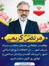 بنر تبریک به کاندیدای شورای شهر