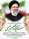 پوستر تبریک حجت الاسلام رییسی