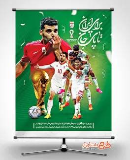 بنر خام تبریک برد در جام جهانی قطر شامل عکس جهت چاپ بنر برد در جام جهانی قطر