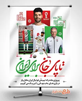 بنر تبریک برد ایران از ولز شامل خوشنویسی تاپای جان برای ایران جهت چاپ بنر برد در جام جهانی قطر