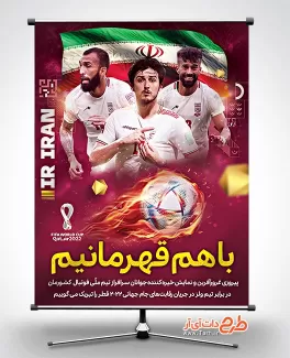 پوستر برد تیم ملی شامل خوشنویسی باهم قهرمانیم جهت چاپ بنر برد ایران در جام جهانی قطر