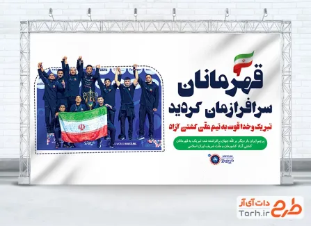 طرح لایه باز بنر تبریک قهرمانی کشتی آزاد شامل عکس اعضای تیم ملی کشتی آزاد ایران