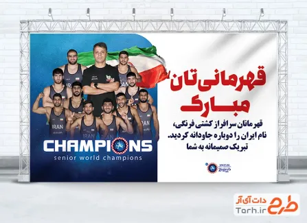 طرح بنر تبریک قهرمانی کشتی دارای عکس تیم ملی کشتی فرنگی