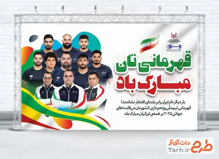 دانلود طرح بنر قهرمانی تیم وزنه برداری ایران شامل عکس تیم ملی وزنه برداران دانلود طرح بنر قهرمانی تیم وزنه برداری ایران شامل عکس تیم ملی وزنه برداران
