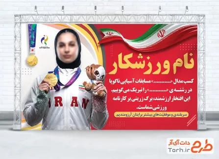 طرح لایه باز بنر تبریک کسب مدال مسابقات آسیایی شامل جای عکس ورزشکار فرمت psd و قابلیت ویرایش