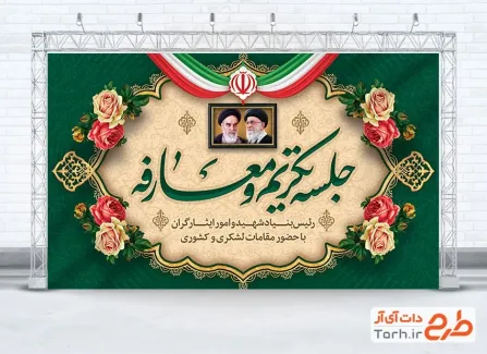 طرح بنر قابل ویرایش جلسه تکریم و معارفه با قاب عکس امام خمینی و رهبری