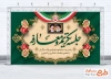 طرح بنر قابل ویرایش جلسه تکریم و معارفه با قاب عکس امام خمینی و رهبری