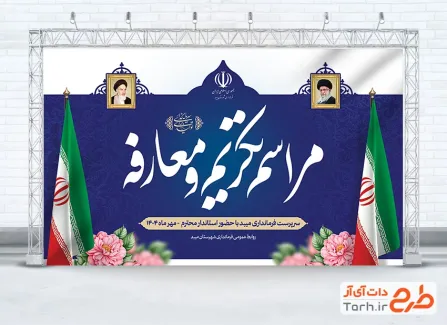 طرح لایه باز بنر مراسم تکریم و معارفه با عکس پرچم ایران