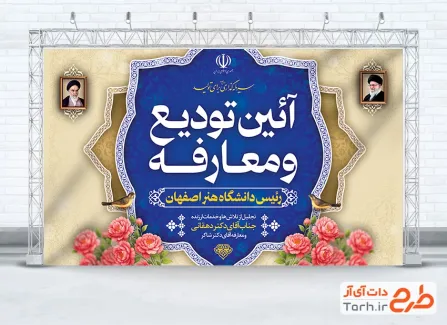 طرح بنر خام آئین تودیع و معارفه با قاب عکس امام خمینی و رهبری
