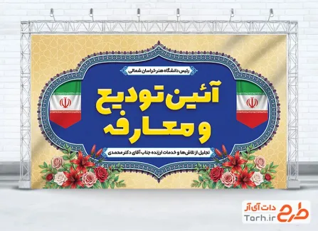 طرح آماده بنر تودیع و معارفه با قابلیت ویرایش المان ها