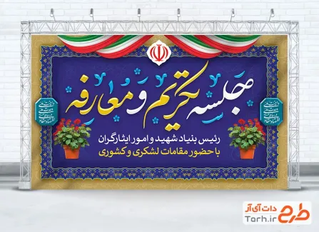 بنر خام جلسه تکریم و معارفه با عکس پرچم ایران