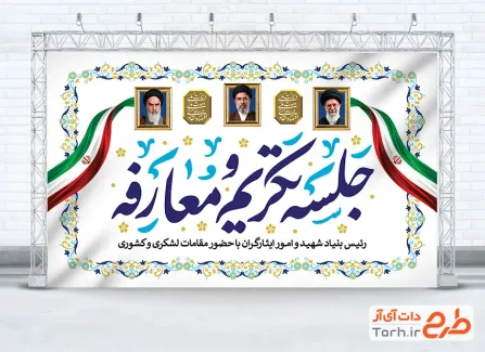 طرح آماده بنر جلسه تکریم و معارفه با قاب عکس امام خمینی، رهبر شهید و رهبر جدید